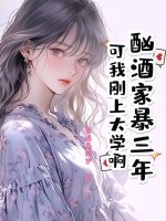 酗酒家暴三年？可我刚上大学啊！