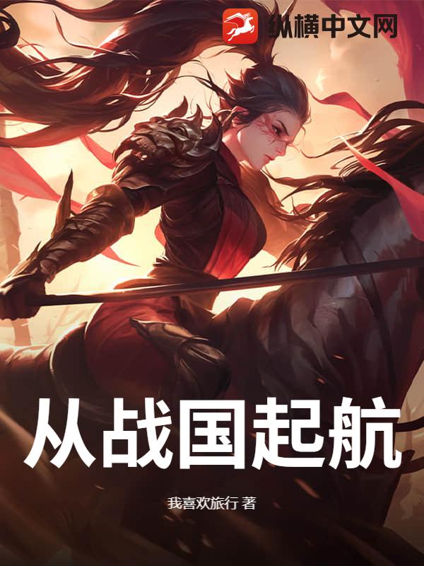 从战国起航
