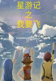 星游记之我要飞